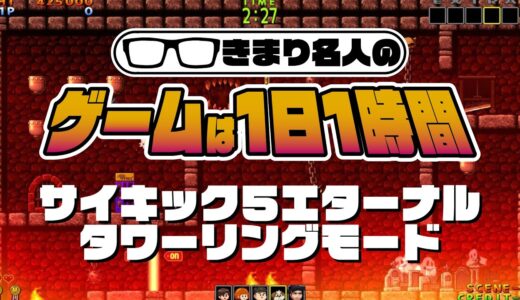 きまり名人のゲームは1日1時間！Season1＃03　サイキック５エターナル