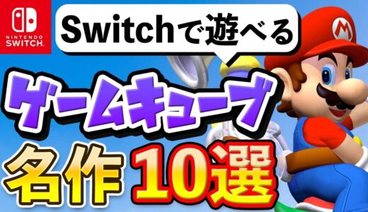 Switchで遊べるゲームキューブの名作10選【実はこんなにある】