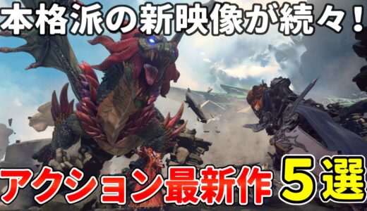 怒涛の最新映像！期待の本格アクションゲーム 注目の最新作 ５選【PC/PS4/PS5】