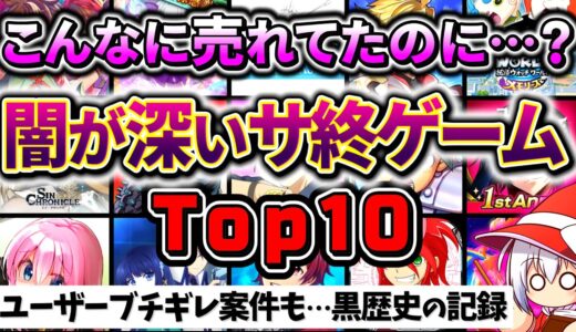 嘘だろ…？みんなを絶望させたサービス終了ゲームランキングTop10 最新版【ソシャゲ・アプリゲーム】【サ終】【ゆっくり解説】