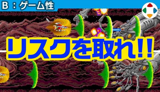 シューティングゲームのゲーム性 【ゲーム性】