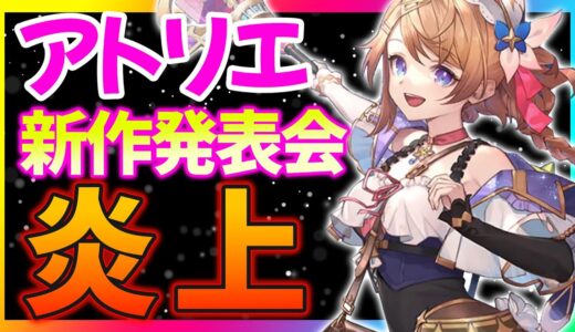 【大炎上】４年ぶりのアトリエ新作がまさかの〇〇で批判殺到！なぜこうなったのか解説します