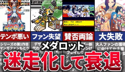 【ゆっくり解説】原作者失踪で迷走…ロボゲーブームに激震を与えたメダロットの歴史と末路