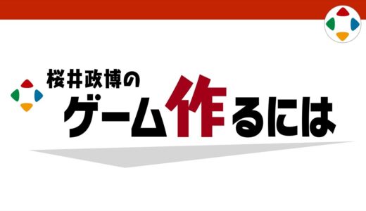 桜井政博の ゲーム作るには  紹介映像