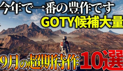 なんだコレ今年で一番の豊作月じゃん..9月発売大注目・超期待新作ゲーム 10選！！全世界待望のスターフィールドを初めGOTY候補やら続編、名作候補多数【PS5/PS4/switch/新作ゲーム】