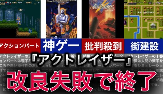 【ゆっくり解説】破壊と創造を楽しむ神のゲーム！改良失敗で消滅した名作ゲーム【アクトレイザー】