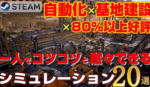 【STEAM】一人でこつこつ黙々とできる自動化×基地建設×80％好評 シミュレーション20選