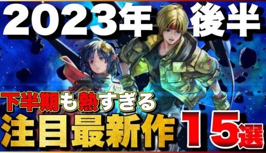 【2023年最新】下半期もイカつすぎ！2023年後半注目の期待作15選【PS5/PS4/Switch】