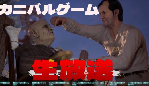 続・お爺ちゃんが要なカニバルゲーム生放送【Texas Chainsaw Massacre】