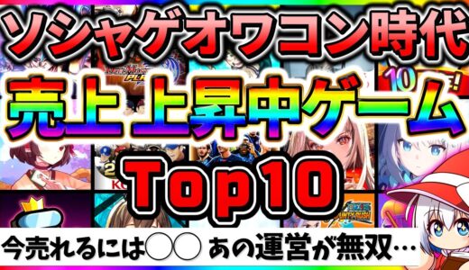 サ終確定級から月12億稼ぐソシャゲも…セルラン・売上が伸び続けるスマホゲームランキング Top10【ソシャゲ・アプリゲーム】【神ゲー】【ゆっくり解説】