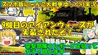 [真伝説になるにゃんこ]アイアンウォーズ新キャラ突撃部隊コンボーイズを狙ってガチャ引く！[にゃんこ大戦争ゆっくり実況]#アイアンウォーズガチャ