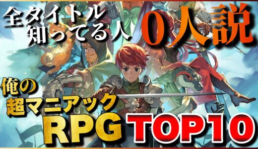 知らなきゃガチで損する！俺の超マニアックRPG TOP10【PS5/PS4/Switch】【おすすめゲーム紹介】