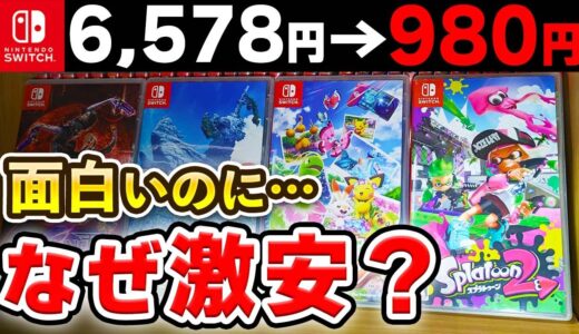 【訳あり】面白いのになぜか激安で販売されているSwitchソフト10選