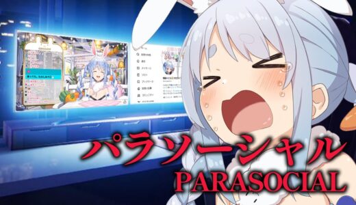 【パラソーシャル】配信者が主人公のホラーゲーム！？！？！？！！？！？！？ぺこ！【ホロライブ/兎田ぺこら】