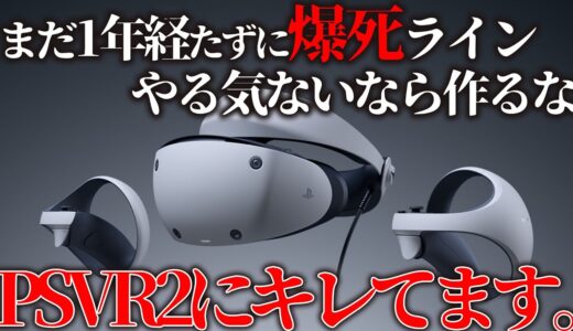 前回失敗したのに何も学ばず出したPSVR2が爆死コース進撃中＆そもそもソニーのやる気がなさ過ぎて腹が立つのでPSVR2ユーザーである俺が炎上覚悟でキレます【ソニーいい加減にしろ】