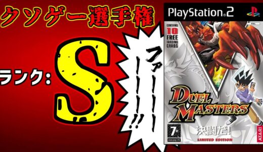 クソゲープレミアム殿堂入りを果たしたデュエマのゲーム【Duel MastersPS2】