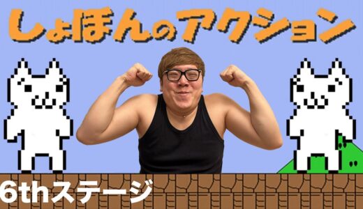 【しょぼんのアクション】6thステージ！ヒカキンの実況プレイ！HikakinGames