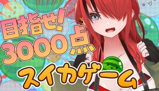 【スイカゲーム】3000点の壁デカすぎるけどもう1回挑戦する【レイン・パターソン/にじさんじ】