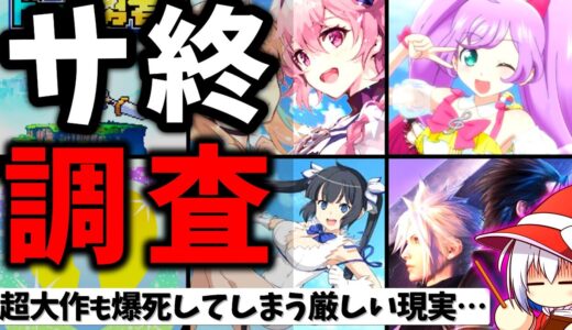 クソゲーオブザイヤー常連メーカーがソシャゲでもやらかす…新作ゲーム売上とサービス終了危険度  8月・9月編【ソシャゲ・アプリゲーム】【ゆっくり解説】【FF7EC】【アスタタ】【セルラン】