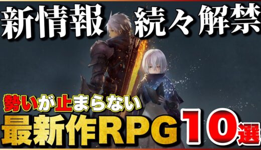 【2023年最新】オール新情報！大注目の新作RPG10選【PS5/PS4/Switch】