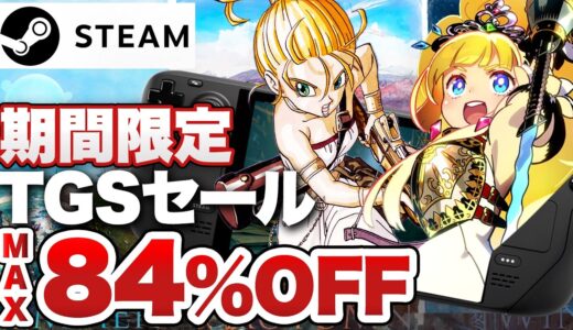 【TGS＆Steam 20周年記念セール】今手に入れておきたいお得情報盛りだくさん！【Steam Deck】