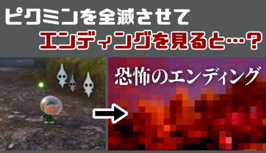 【ピクミン4】ピクミンを全滅させてエンディングを見ると…怖すぎるホラーEDに…！？ゲームに隠れた細かすぎる小ネタ集８【PIKMIN 4】@レウンGameTV