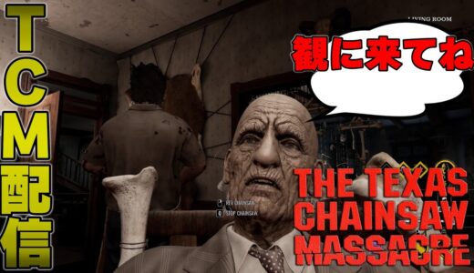 【Texas　Chainsaw　Massacre】土日も働いた男が非対称対戦ゲーム「テキサスチェンソー」始めました【TCM】