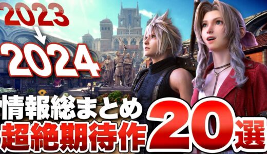 【2023年末〜2024年 期待作】最新情報まとめ！必ずチェックしておきたい超絶期待作20選