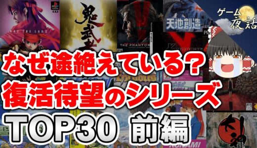 【復活の可能性は？】復活待望のシリーズ作品TOP30【前編-ゲーム夜話】