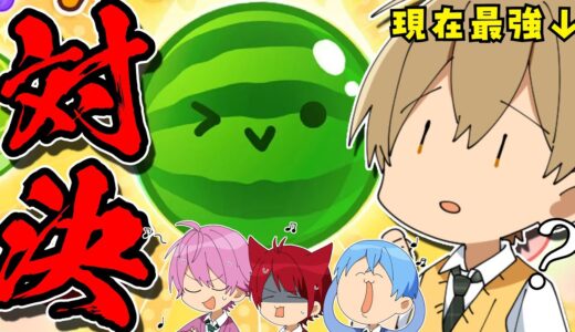 【スイカゲーム】最強に挑め！超流行ゲームで男４人によるスイカ王決定戦！！WWWWW【すとぷり】