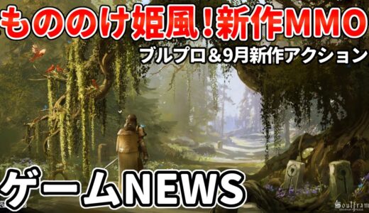 あの新作MMOがゲーム映像公開！ブループロトコルはついに海外進出＆ガチャチケ大量配布、本格アクションの新映像が話題に