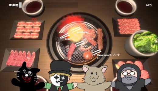 焦げた肉は押し付けろ！ハードコア焼肉バトルゲーム【焼肉シミュレーター】