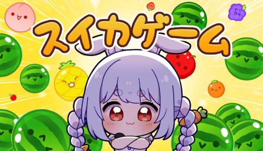 【スイカゲーム】ぺこーらは３０００点を取るんだ！！！！！！！！！！！！ぺこ！【ホロライブ/兎田ぺこら】