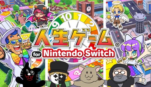 【4人実況】伝説のクソゲーから生まれ変わった傑作『 人生ゲーム for Nintendo Switch 』