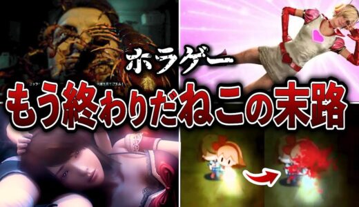 【閲覧注意】エンディングが衝撃的すぎるホラーゲーム6選