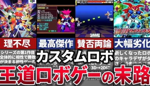 【ゆっくり解説】ロボゲー界に激震が走った。良作なのになぜか新作がでない理由を解説【カスタムロボ】