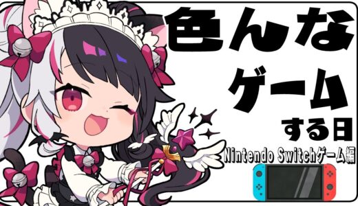 【Nintendo Switchゲーム】色んなゲームをする日（）【夜見れな／にじさんじ】