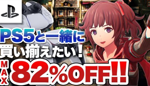 【TGSセール】PS5と一緒に買いそろえたい！PS SALE MAX82%OFF【PSセール】