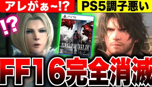 【スクエニやばい】PS5『FF16』が遂にTOP30からも完全消滅へ・・・今後盛り上がるにはどうすればいいの？セール？フリプ？DLC？