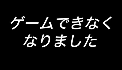 【ご報告】ゲームができなくなりました