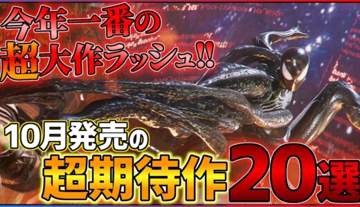 【新作多すぎw】 10月発売の大注目ゲーム20選！！【PS/Switch】【おすすめゲーム紹介】