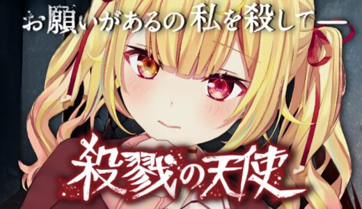 【殺戮の天使】クリアまでやる！完全初見で伝説のホラーゲームを遊ぶッ【にじさんじ/星川サラ】