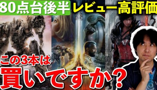 80点台の評価のゲームをどう思いますか？