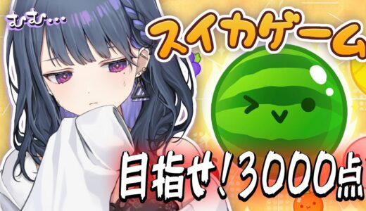 【 スイカゲーム 】悔しすぎてやめられません。３０００いくぞ！！【小清水 透 / にじさんじ】