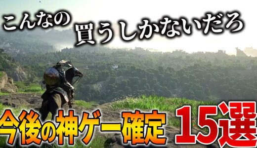 これはヤバい...!!期待の新作ゲームはこれからが熱い！！今後絶対買うべき期待の神ゲー15選【PS5/PS4/Switch/PC】