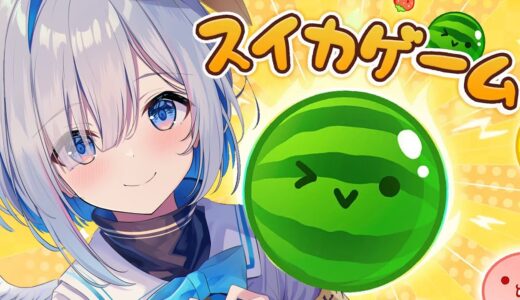 【スイカゲーム】初めまして　さあ、3000は目の前だ🍉【天音かなた/ホロライブ】