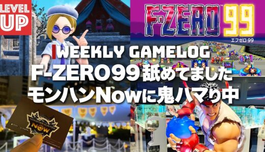 F-ZERO99は想像以上に良い仕上がり！モンハンNOWに鬼ハマり中、ポケモンDLCも安定感抜群【#WeeklyGamelog】