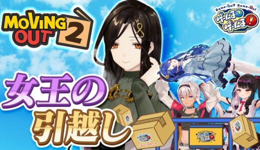 【Moving Out 2】白雪巴の愛の鞭！引越しゲームで平手打ち！？【#ゲームるゲームる】#66