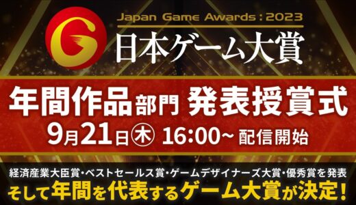 【TGS2023】日本ゲーム大賞2023「経済産業大臣賞」「年間作品部門」 発表授賞式