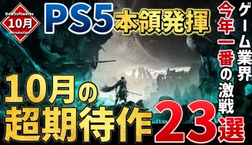 【PS/Switch/STEAM】2023年10月発売・注目の超期待作23選！【おすすめゲーム紹介】